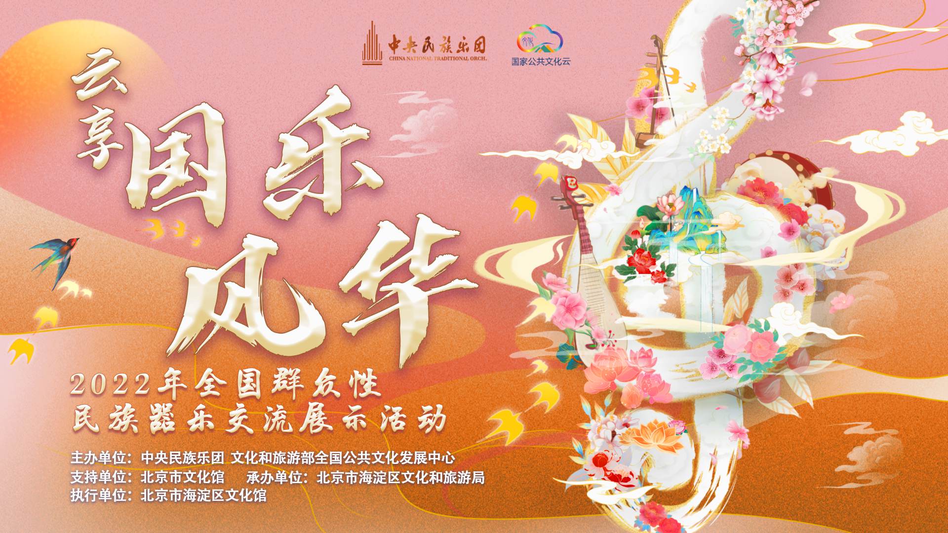 中国网:“云享国乐风华”2022年全国群众性民族器乐交流展示活动启动